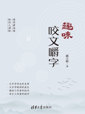 cover image of 趣味咬文嚼字